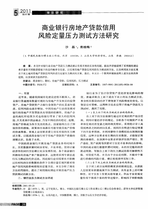 商业银行房地产贷款信用风险定量压力测试方法研究