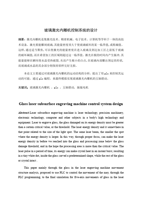 毕业论文(设计)玻璃激光内雕机控制系统的设计