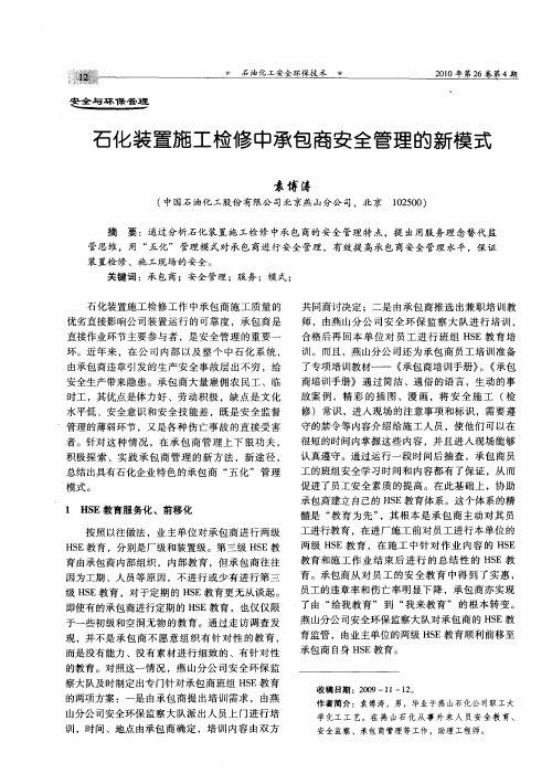 石化装置施工检修中承包商安全管理的新模式