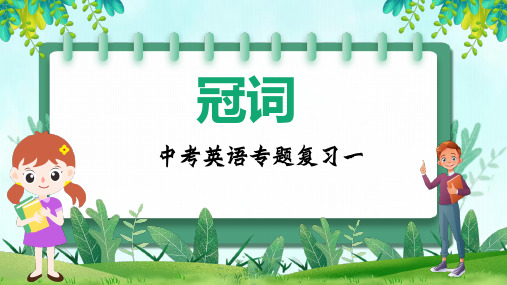 2023年人教版中考英语专题复习一冠词课件