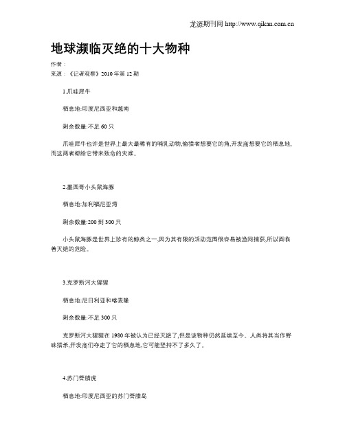 地球濒临灭绝的十大物种