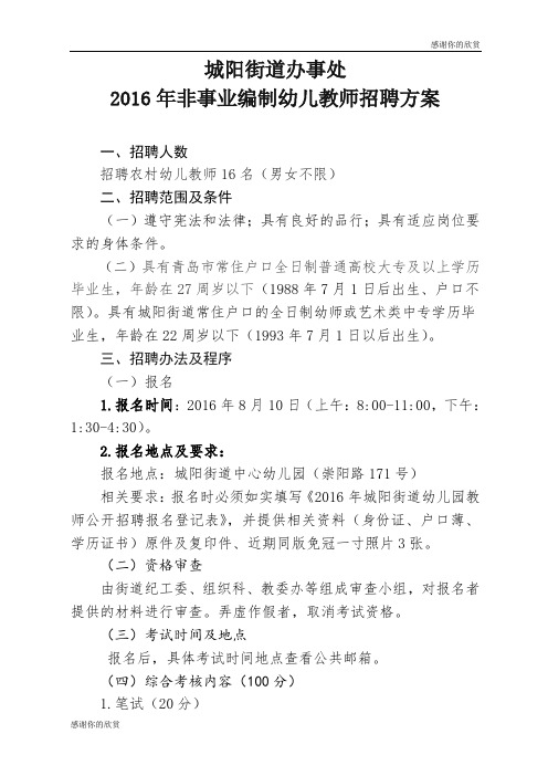2016年非事业编制幼儿教师招聘方案.doc