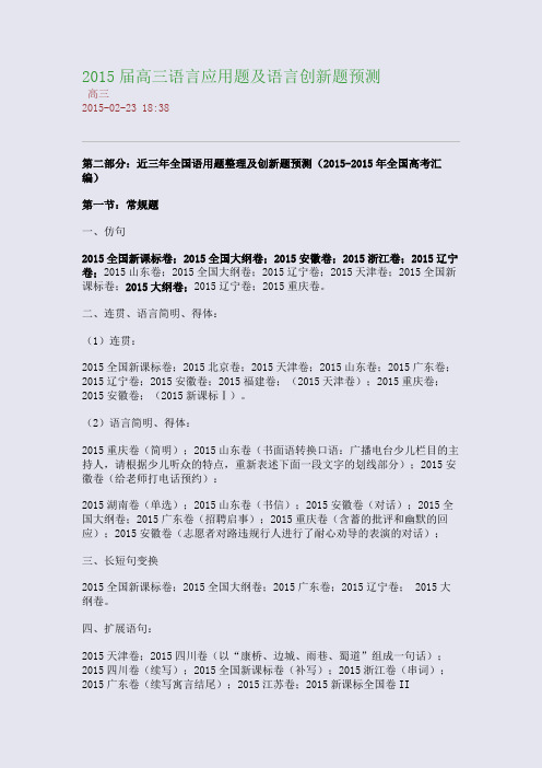 2015届高三语言应用题及语言创新题预测
