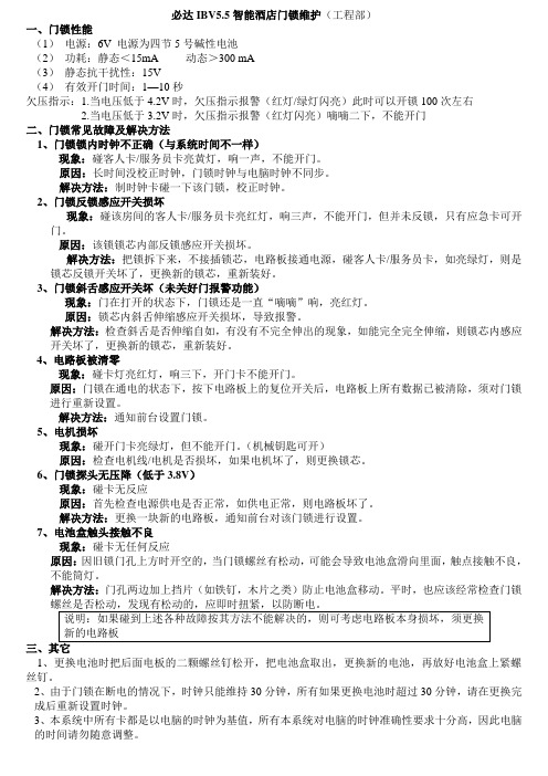必达IBV5.5智能酒店门锁维护