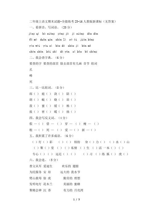 二年级上语文期末试题全能练考2_516人教版新课标(无答案)