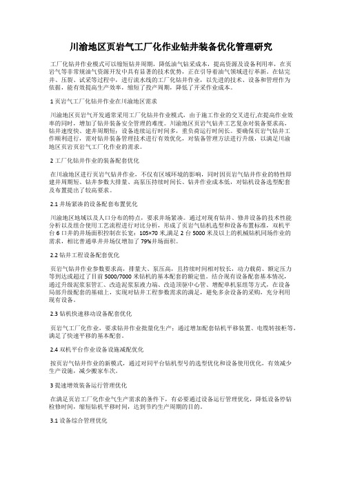 川渝地区页岩气工厂化作业钻井装备优化管理研究