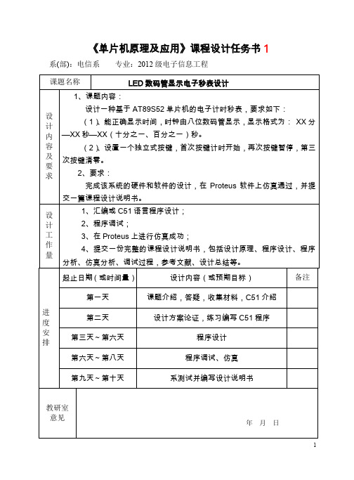 单片机课程设计任务书