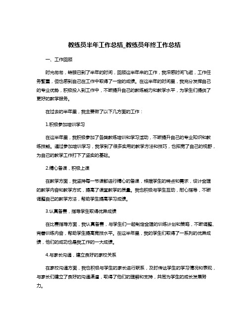 教练员半年工作总结_教练员年终工作总结