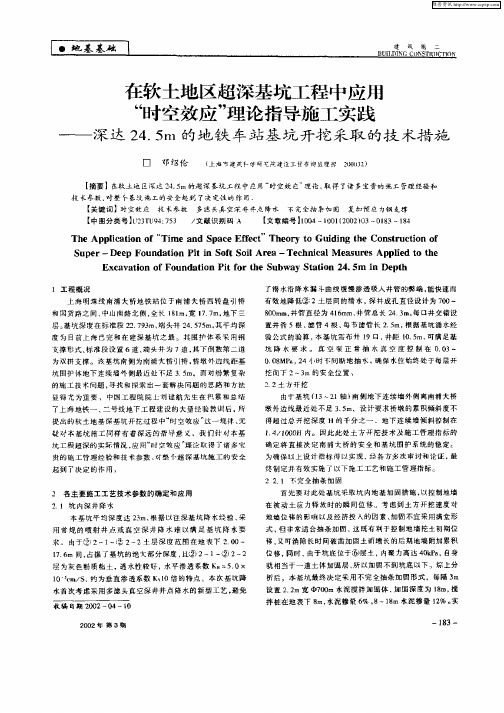 在软土地区超深基坑工程中应用“时空效应”理论指导施工实践—深达24.5m的地铁车站基坑开挖采取的技术措施