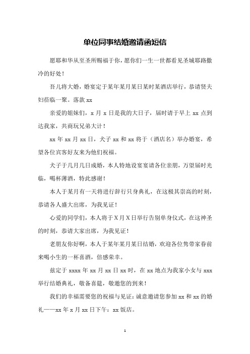 单位同事结婚邀请函短信