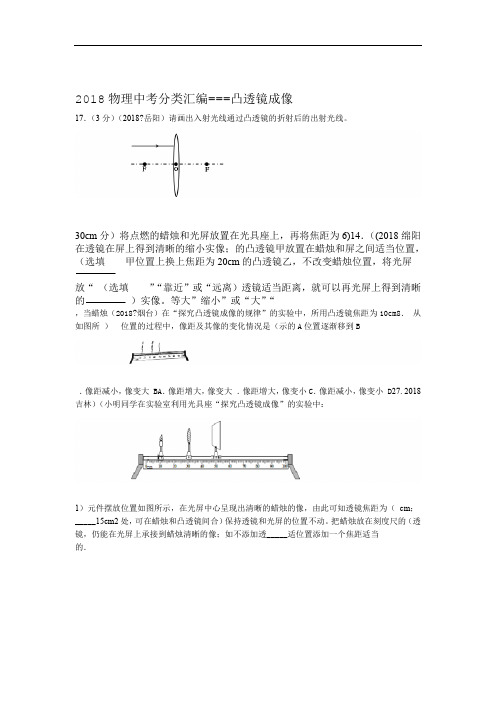 完整版2018物理中考分类汇编  凸透镜成像