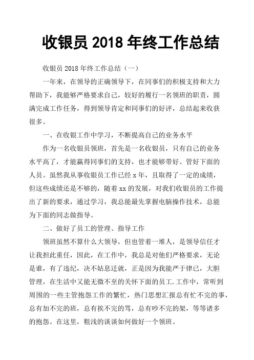 收银员2018年终工作总结