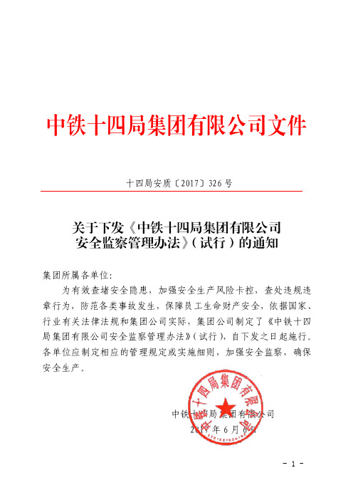 中铁十四局集团有限公司安全监察大队管理办法(试行)