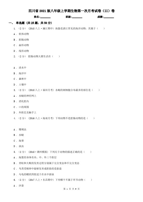 四川省2021版八年级上学期生物第一次月考试卷(II)卷(新版)