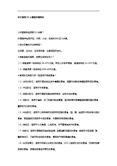 护士常用50个基础护理知识