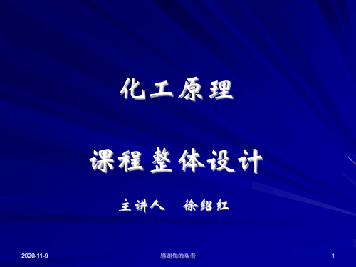 化工原理课程整体设计.ppt