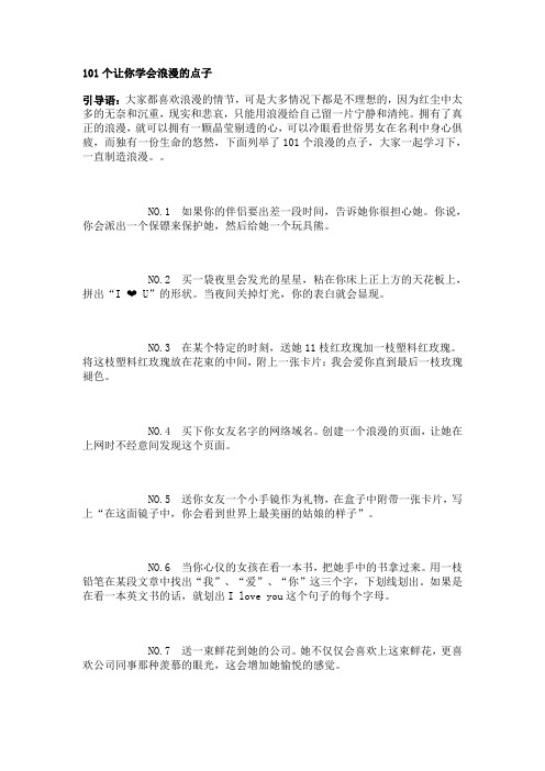101个让你学会浪漫的点子
