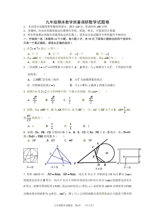 九年级期末教学质量调研数学试题卷及答案