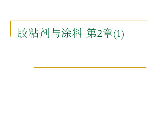 胶粘剂与涂料-第2章(1)