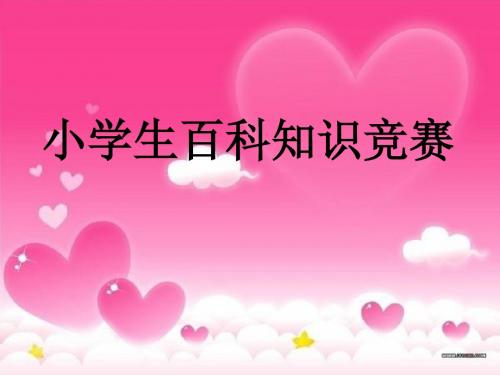小学百科知识竞赛