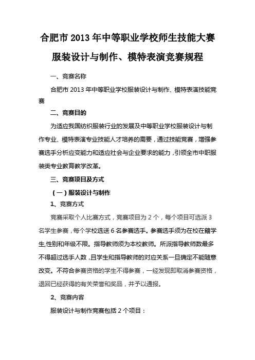 2013年合肥市服装设计与制作、模特表演技能大赛规程