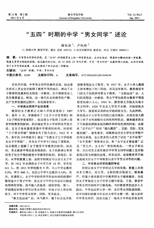 “五四”时期的中学“男女同学”述论