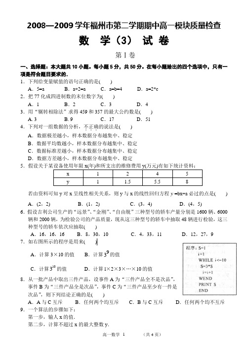 2009年福州市高一模块考试数学必修3试卷及答案