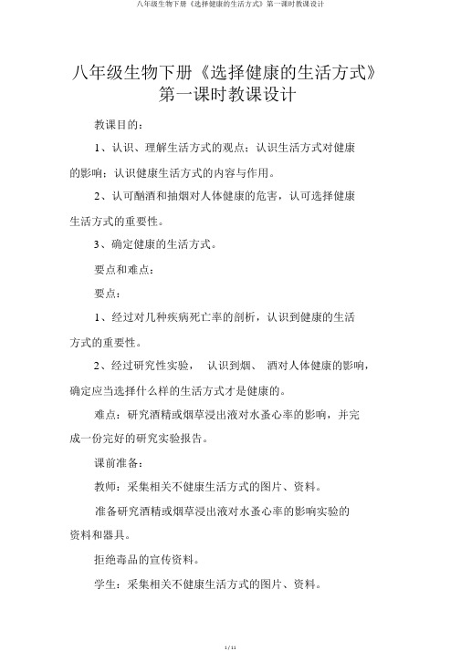 八年级生物下册《选择健康的生活方式》第一课时教案