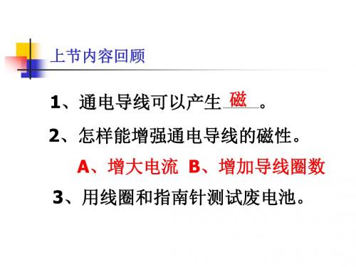 教科版小学科学六年级上册第三单元《电磁铁的磁力》课件