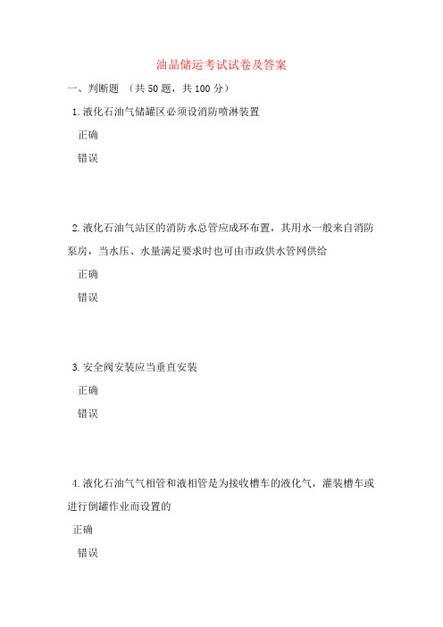 油品储运考试试卷及答案