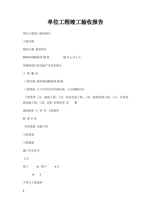 单位工程竣工验收报告