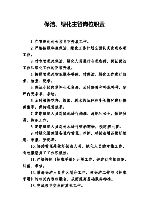 保洁、绿化主管岗位职责
