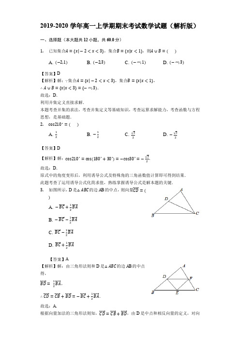 2019-2020学年高一上学期期末考试数学试题(解析版)