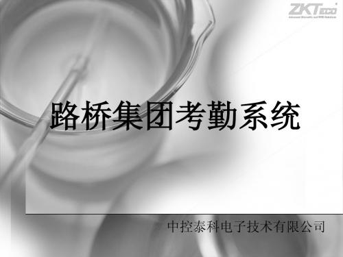 湖南路桥集团WEB考勤系统解决方案