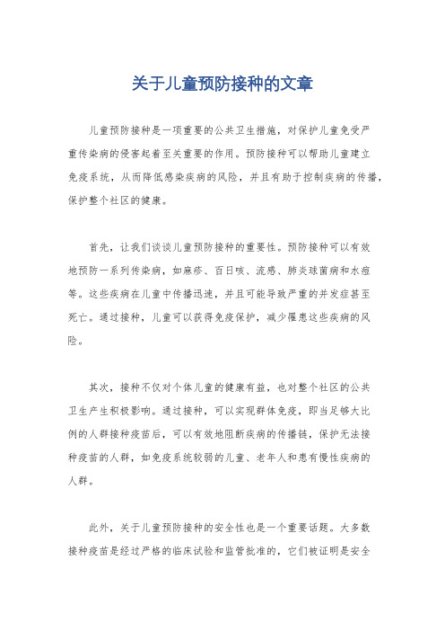 关于儿童预防接种的文章