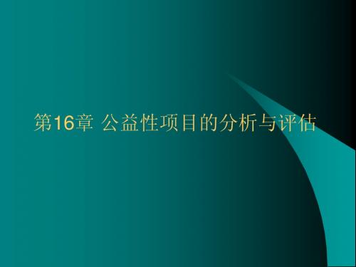 项目评估第16章公益性项目评估