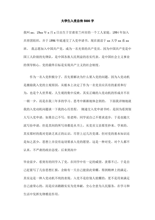 大学生入党自传5000字