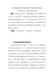 《现代教育技术在英语教学中的应用和反思》论文