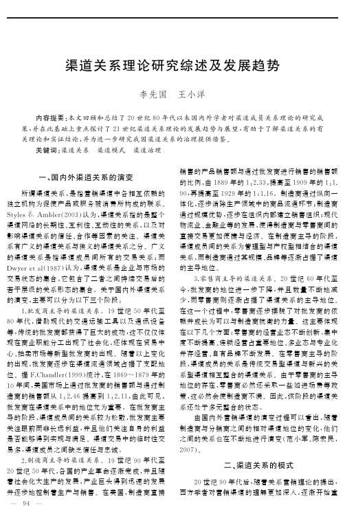 渠道关系理论研究综述及发展趋势