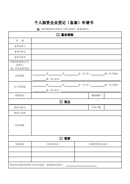 投资人签署的《个人独资企业登记(备案)申请书》(空表)