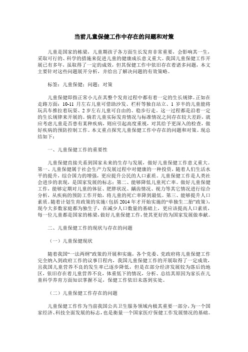 当前儿童保健工作中存在的问题和对策 (2)