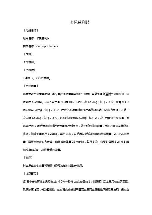 卡托普利片