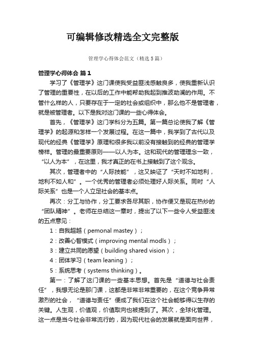 管理学心得体会范文(精选5篇)精选全文完整版