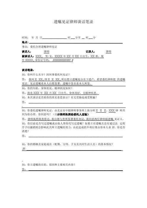 法律文件模板遗嘱见证律师谈话笔录