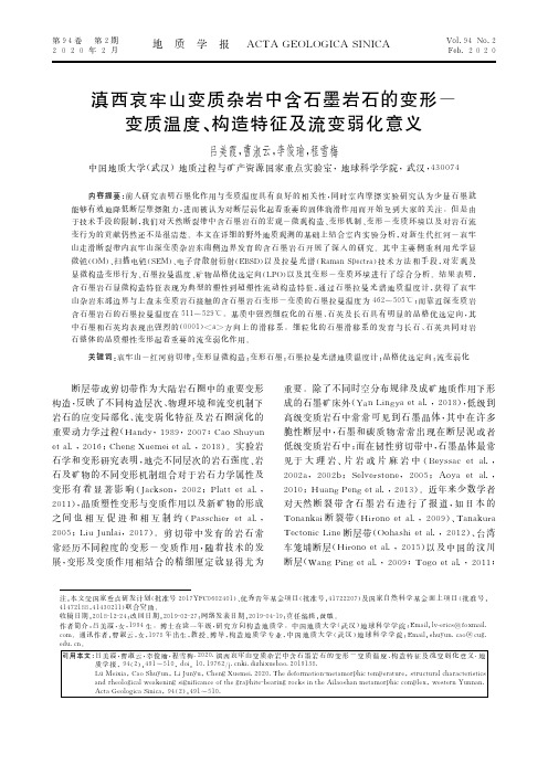 滇西哀牢山变质杂岩中含石墨岩石的变形-变质温度、构造特征及流