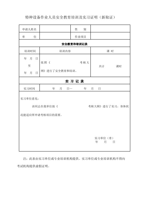 特种设备作业人员安全教育培训及实习证明新取证