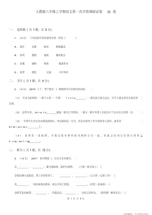 (精品文档)人教版八年级上学期语文第一次学情调研试卷(I)卷