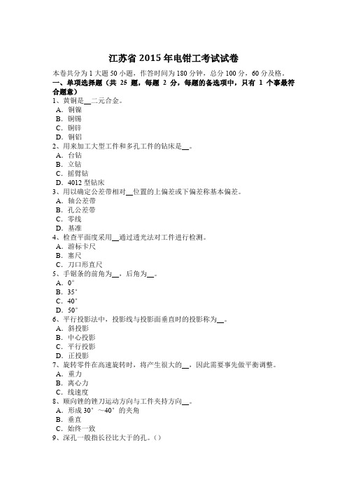 江苏省2015年电钳工考试试卷