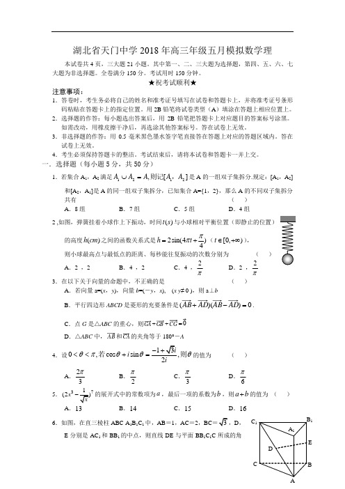 高考数学试题-湖北省天门中学2018年高三年级五月模拟数学理 最新