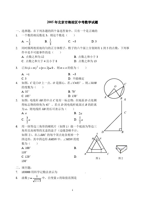 北京市海淀区2005中考数学试题及答案